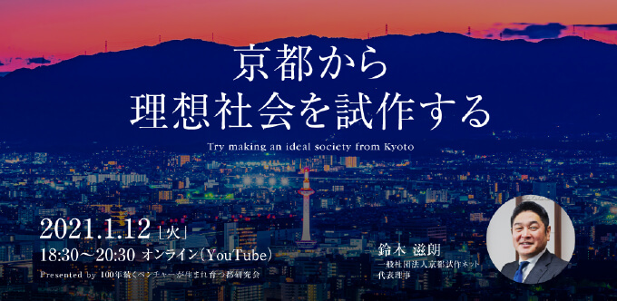 京都から理想社会を試作する－京都を試作の一大集積地に－